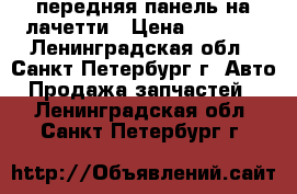 передняя панель на лачетти › Цена ­ 5 000 - Ленинградская обл., Санкт-Петербург г. Авто » Продажа запчастей   . Ленинградская обл.,Санкт-Петербург г.